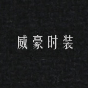 威豪時(shí)裝網(wǎng)站，湖州網(wǎng)站設(shè)計(jì)，湖州站建設(shè)